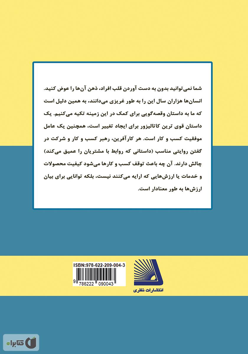 پشت جلد کتاب کتاب بازاریابی، داستان عشق: چگونه برای مشتریان خود مهم باشیم