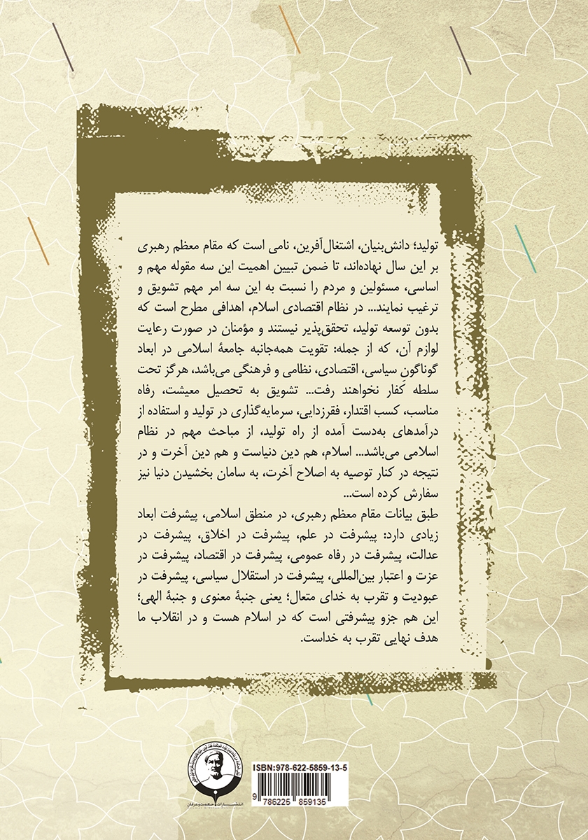 پشت جلد کتاب تولید، دانش بنیان، اشتغال آفرین