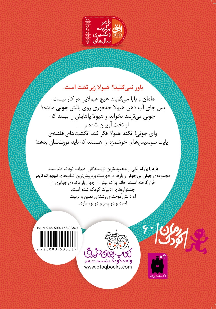 پشت جلد کتاب جونی بی جونز 7: هیولای زیر تخت