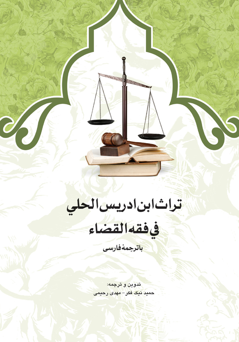 کتاب تراث ابن ادریس الحلی فی فقه القضاء با ترجمه فارسی