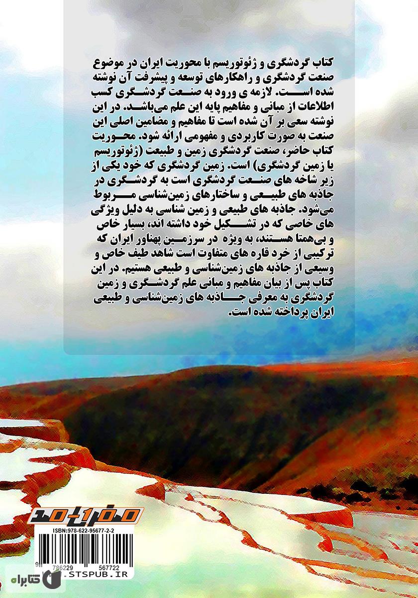 پشت جلد کتاب گردشگری و ژئوتوریسم با محوریت ایران