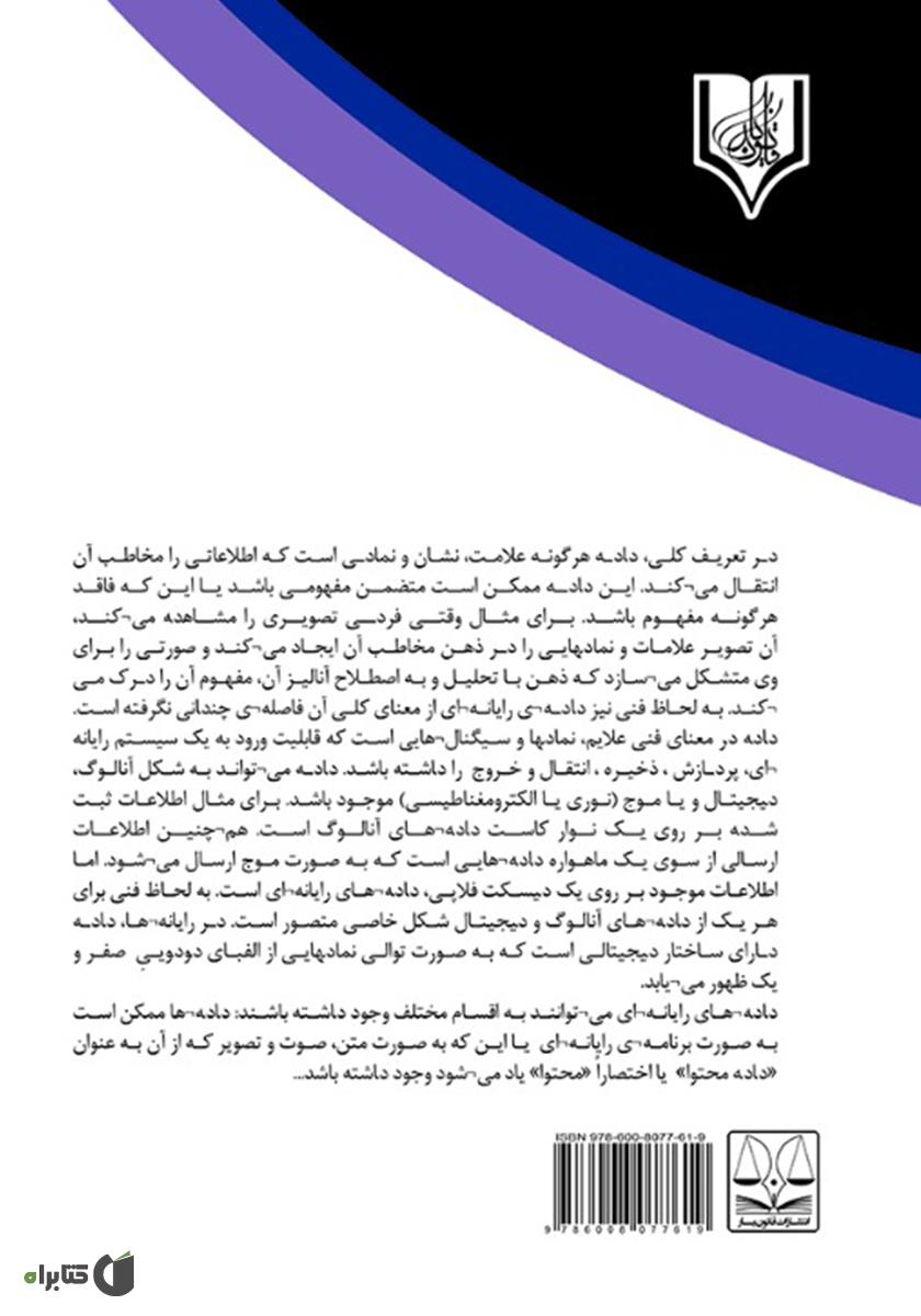 پشت جلد کتاب بررسی مسئولیت کیفری جرایم منافی عفت در فضای سایبر