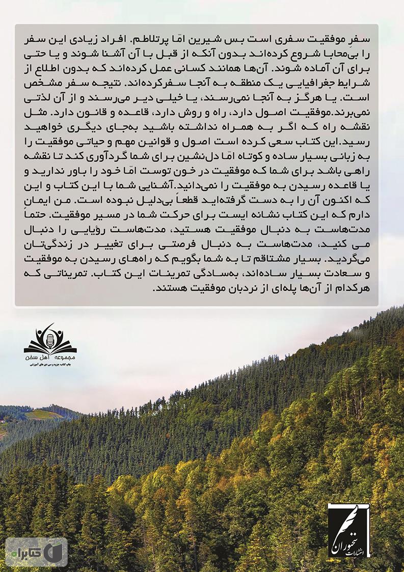 پشت جلد کتاب موفقیت در خون توست
