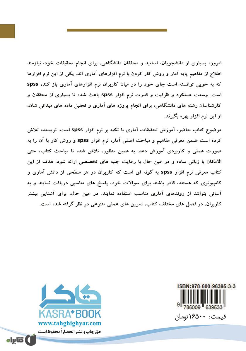 پشت جلد کتاب تکنیکهایی طلایی در آمار و spss