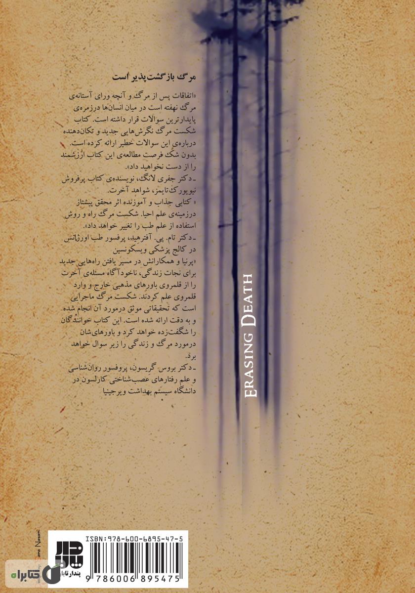 پشت جلد کتاب حذف مرگ: علمی که مرزهای میان مرگ و زندگی را از نو ترسیم میکند