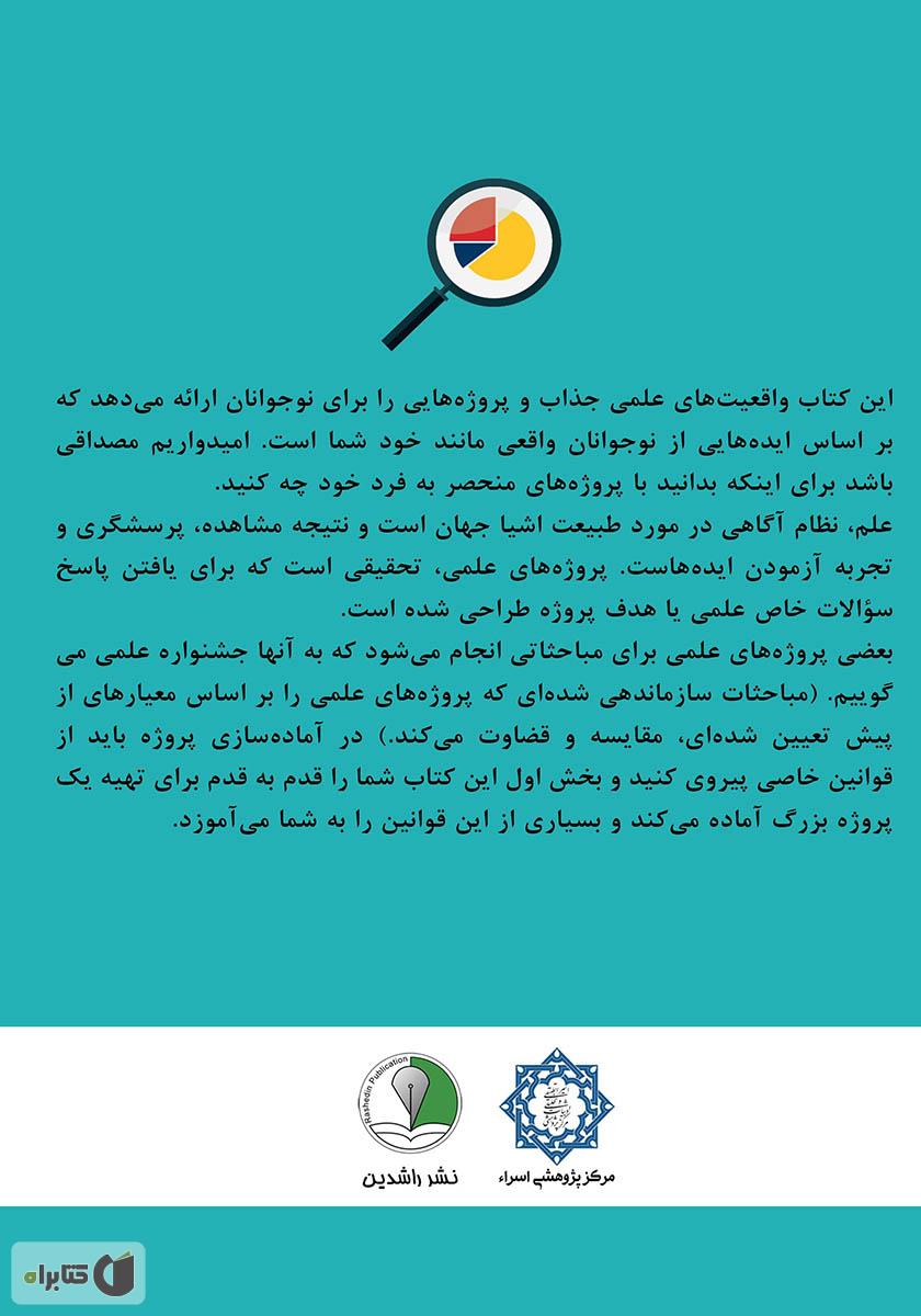 پشت جلد کتاب روش تحقیق و پژوهش ویژه دانش آموزان و نوجوانان