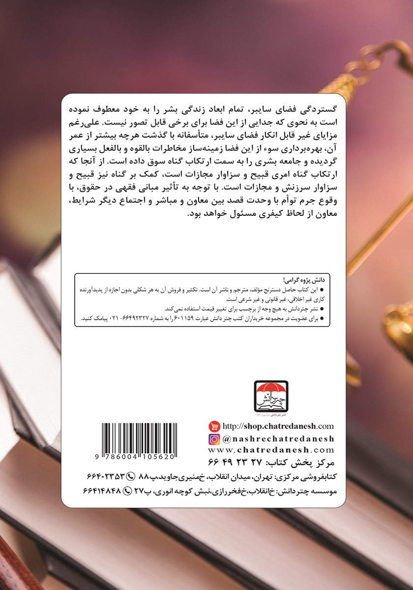 پشت جلد کتاب جرم انگاری معاونت در فضای سایبر از منظر فقه و حقوق