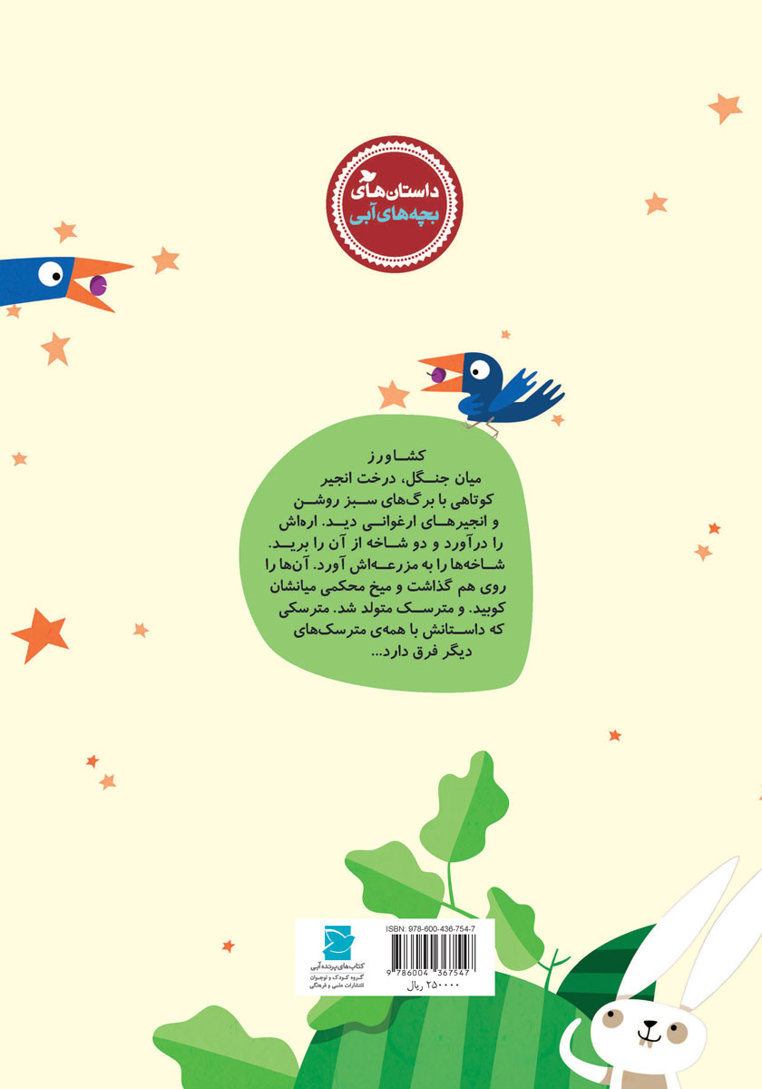 پشت جلد کتاب من مترسک نیستم!