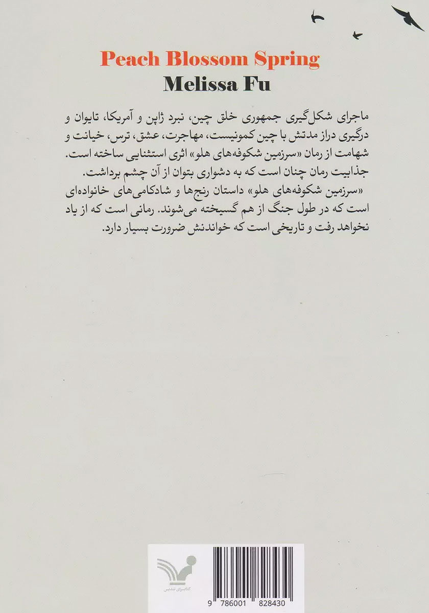 پشت جلد کتاب کتاب سرزمین شکوفه‌های هلو