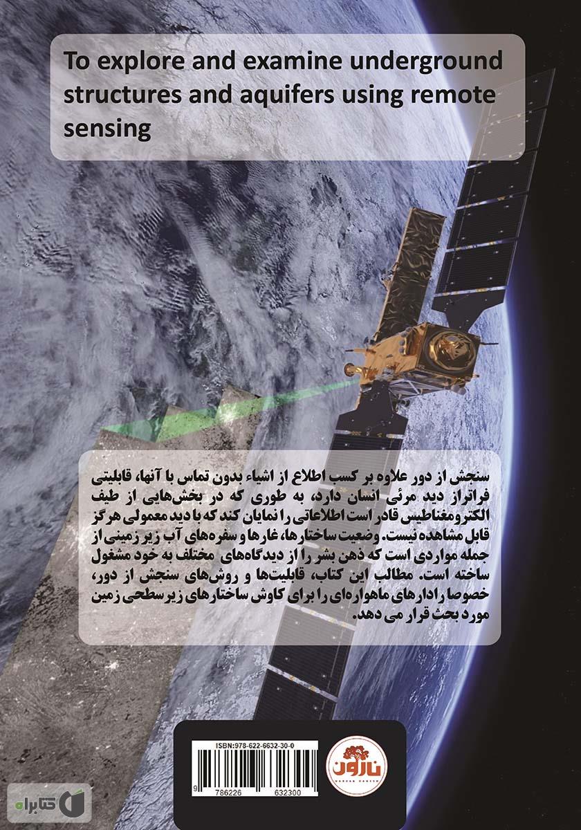 پشت جلد کتاب کاوش ساختارها و سفره‌های آب زیرزمینی در نگاه نافذ سنجش از دور