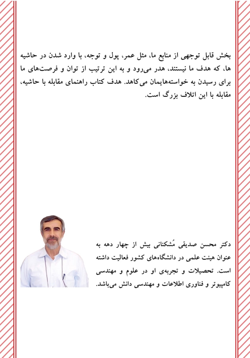 پشت جلد کتاب مجموعه مهندسی و مدیریت زندگی: راهنمای مقابله با حاشیه