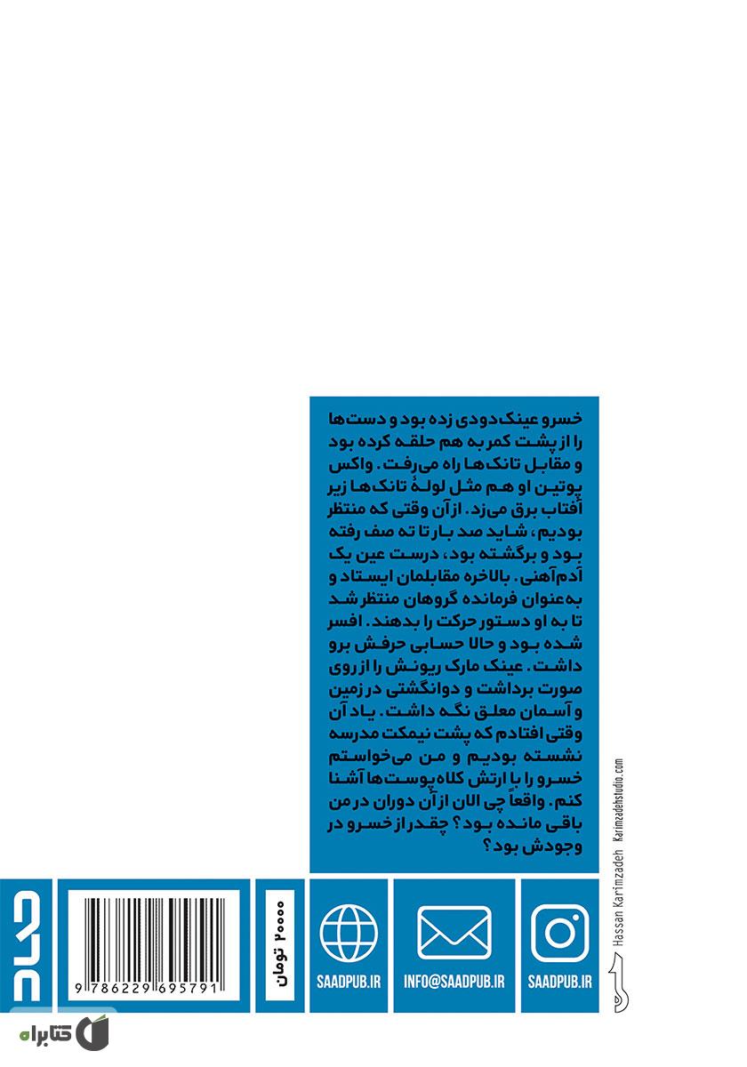 پشت جلد کتاب کلاه پوستیها