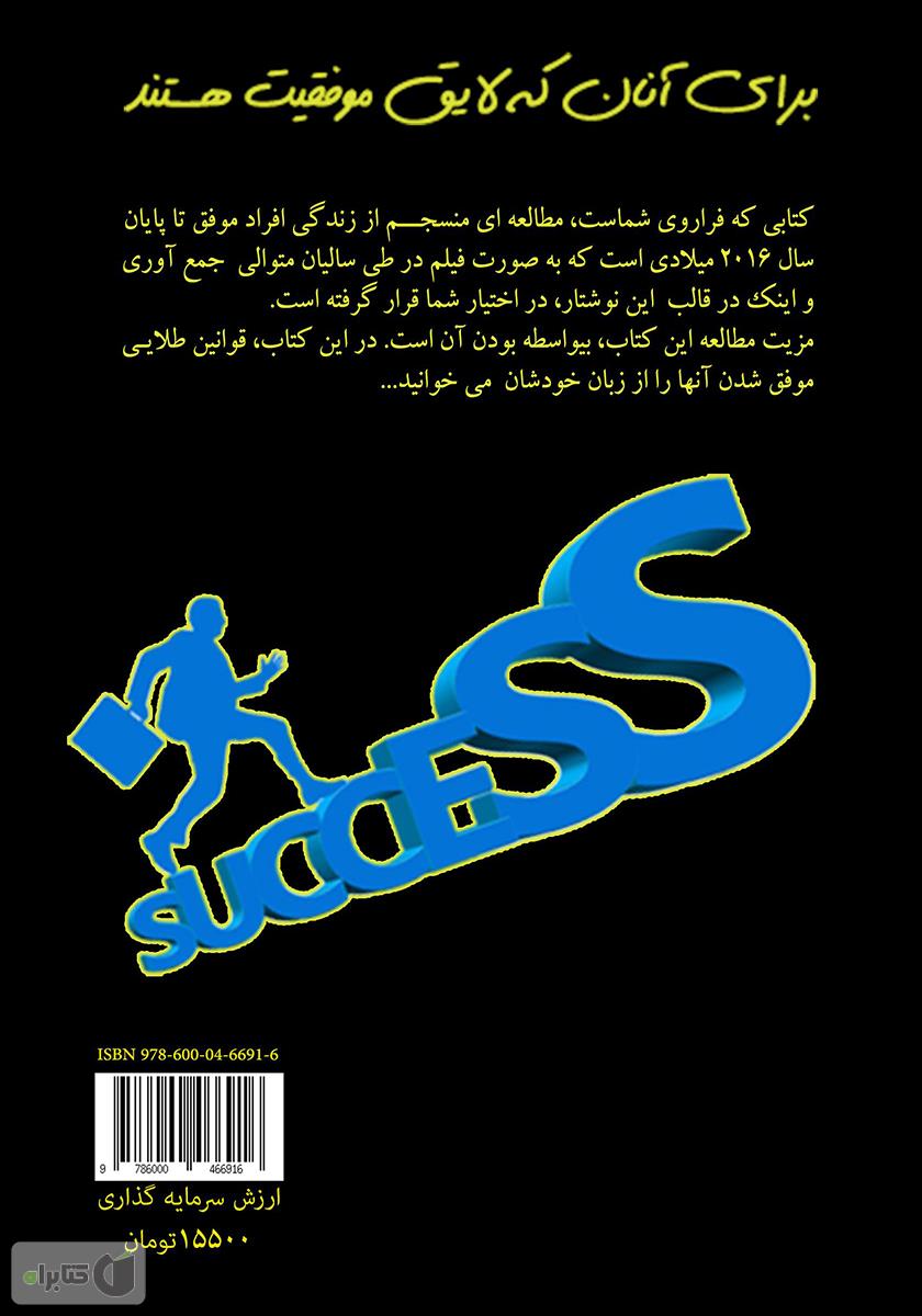 پشت جلد کتاب کتاب 10 قانون طلایی موفقیت از زبان افراد برجسته دنیا در سال ۲۰۱۶