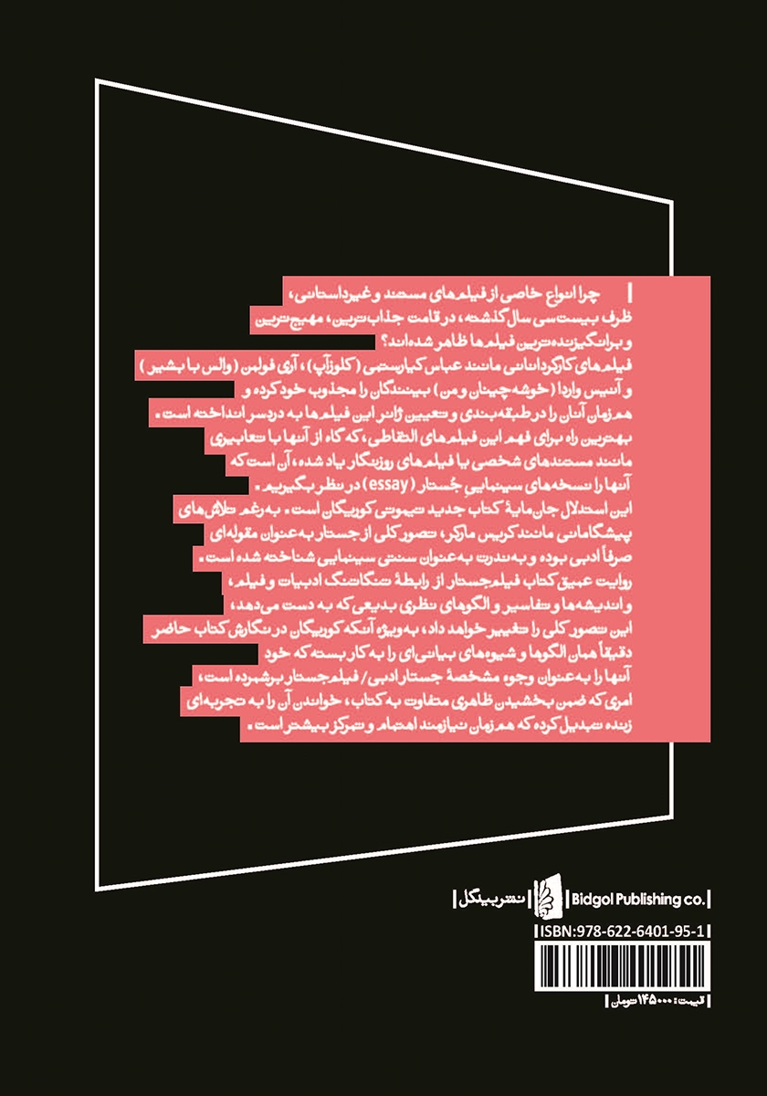 پشت جلد کتاب فیلم جستار