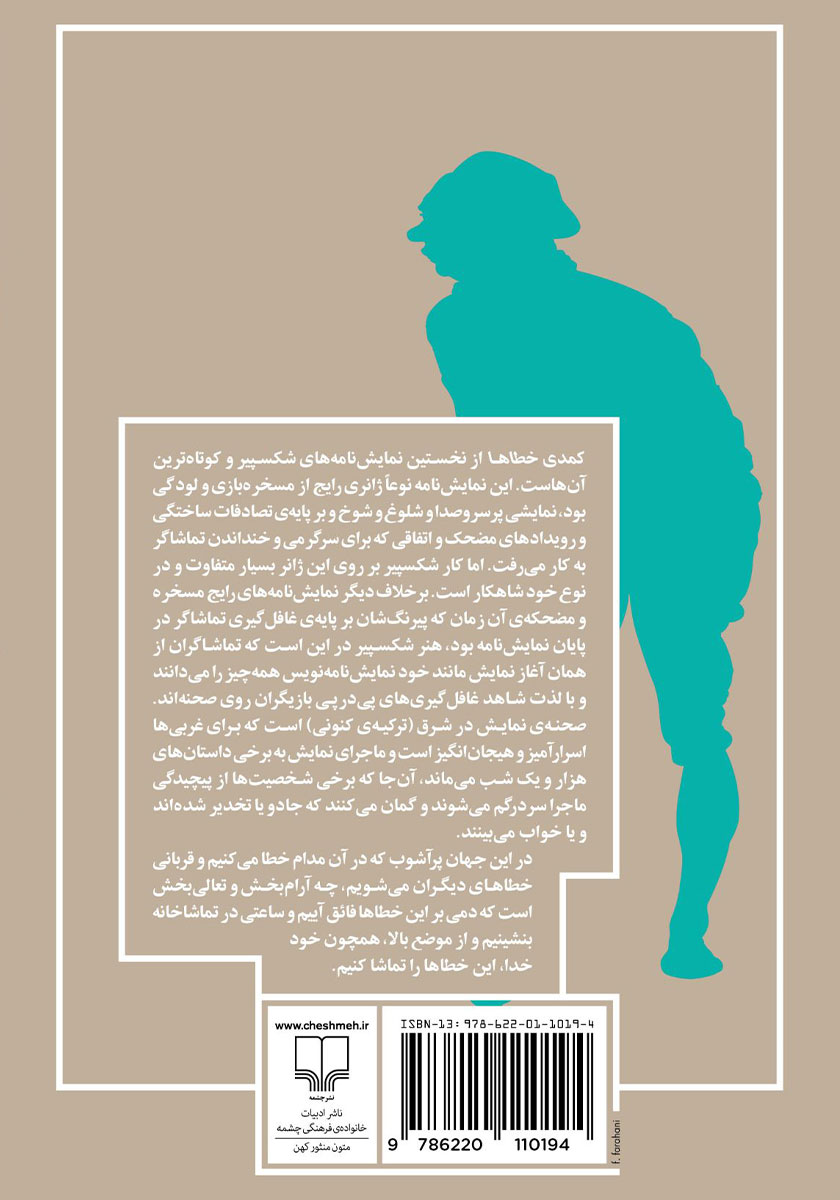 پشت جلد کتاب کمدی خطاها