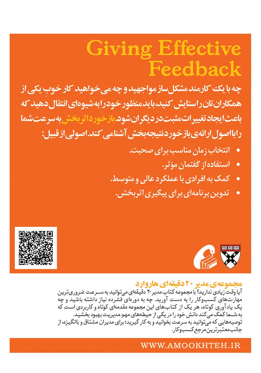 پشت جلد کتاب بازخورد اثربخش