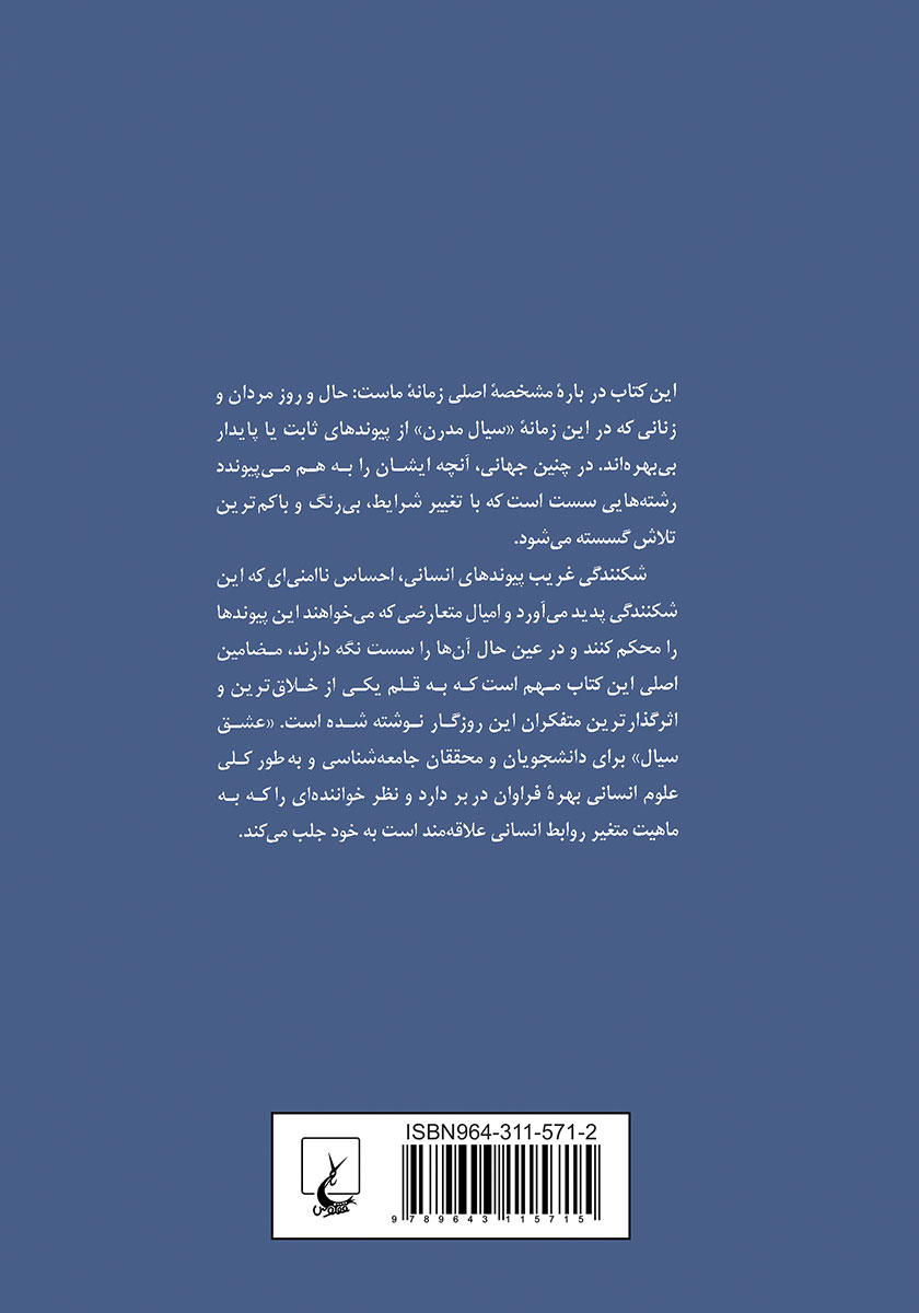 پشت جلد کتاب عشق سیال