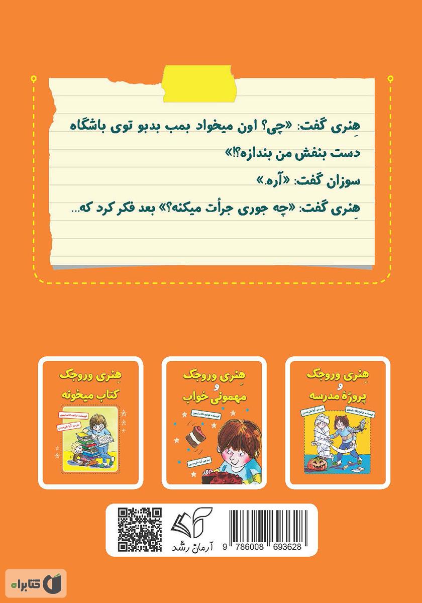 پشت جلد کتاب هنری وروجک و بمب بدبو
