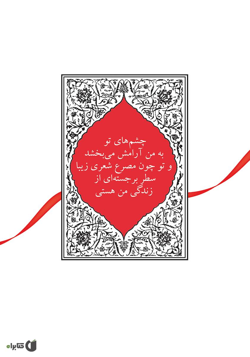 پشت جلد کتاب ای کاش عشق را زبان سخن بود: بهترین عاشقانه های دیروز و امروز
