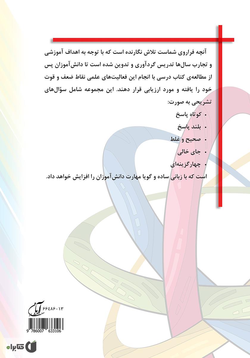 پشت جلد کتاب کتاب ایستگاه علوم (ششم ابتدایی)