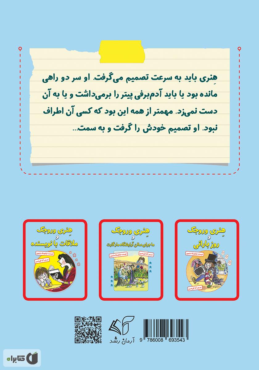 پشت جلد کتاب کتاب هنری وروجک و آدمبرفی زشت