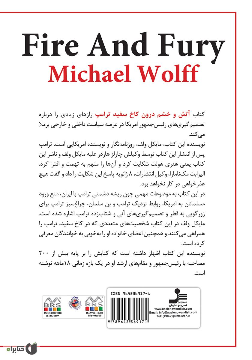 پشت جلد کتاب آتش و خشم درون کاخ سفید ترامپ