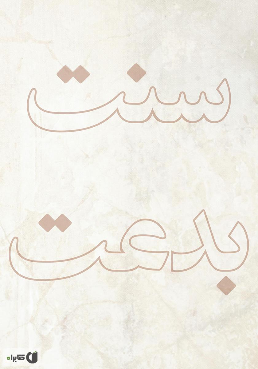 پشت جلد کتاب نور سنت و تاریکی‌های بدعت (در پرتو قرآن و سنت)