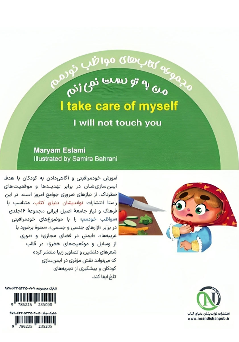 پشت جلد کتاب من به تو دست نمیزنم