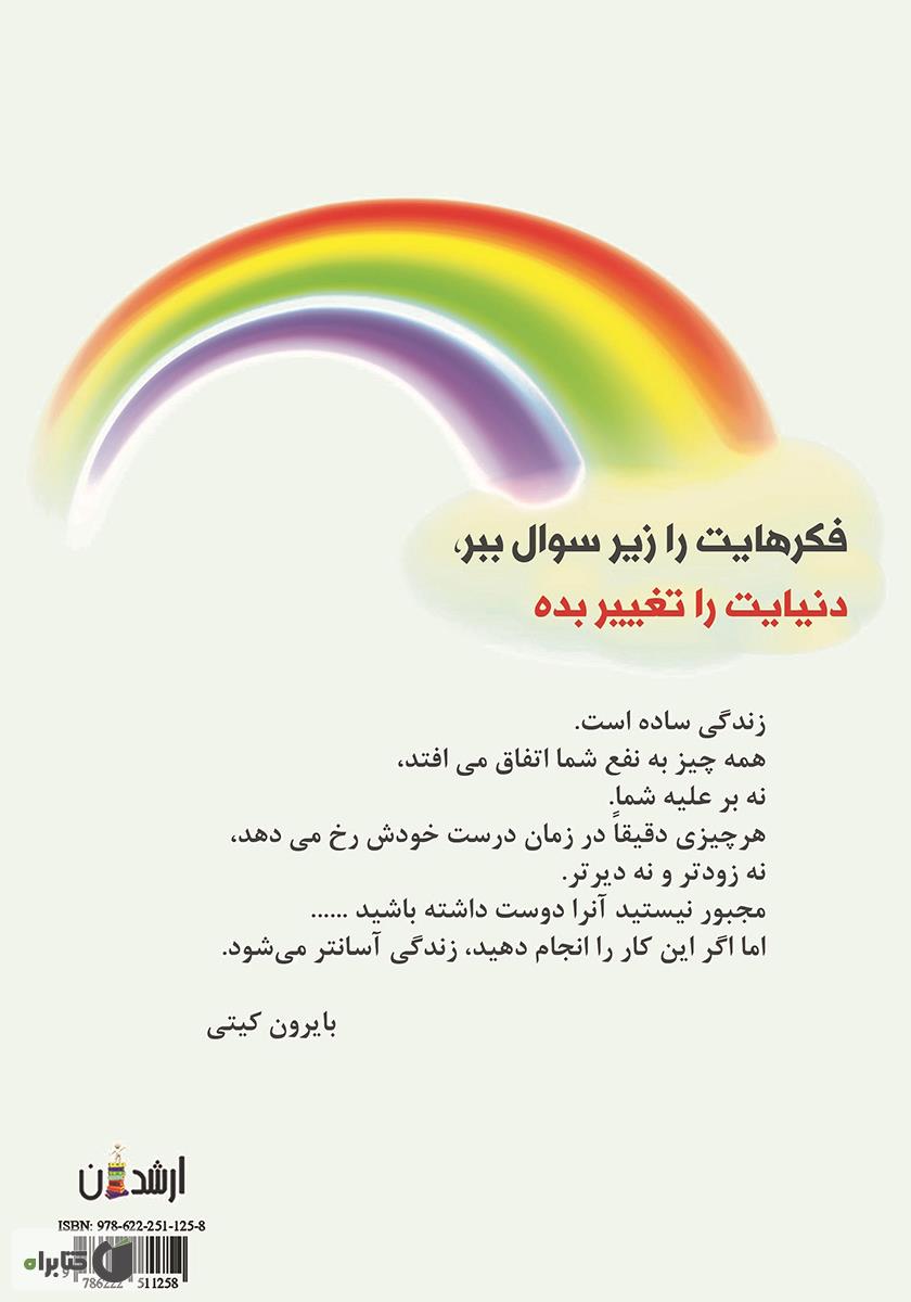 پشت جلد کتاب فکرهایت را باور نکن: چهار پرسشی که زندگی شما را متحول خواهد کرد