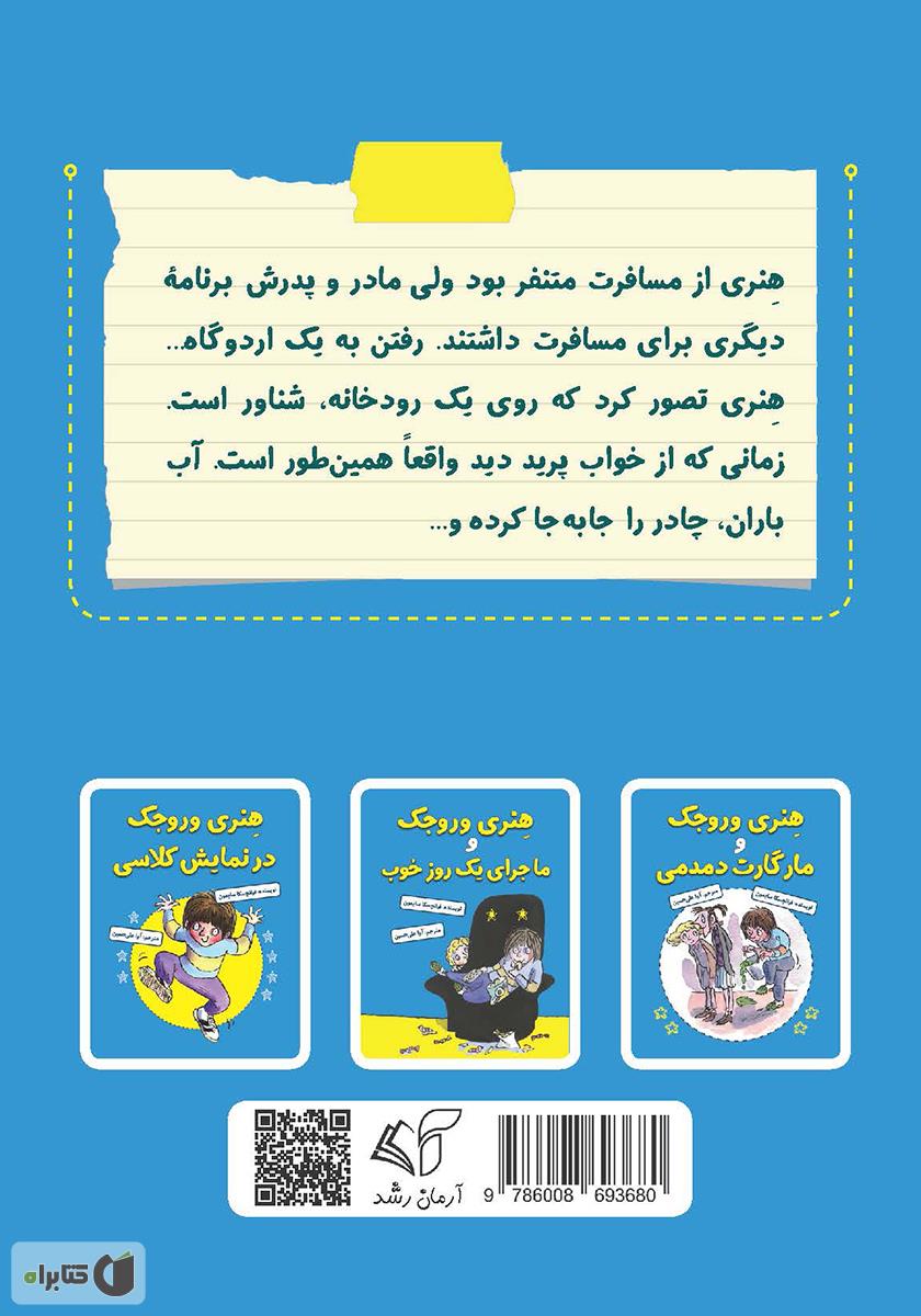 پشت جلد کتاب هنری وروجک و ماجرای تعطیلات