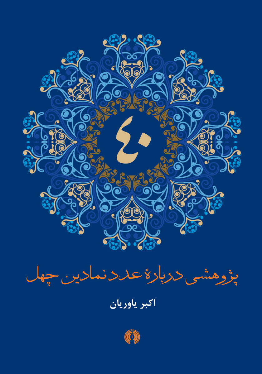 کتاب پژوهشی درباره عدد نمادین چهل