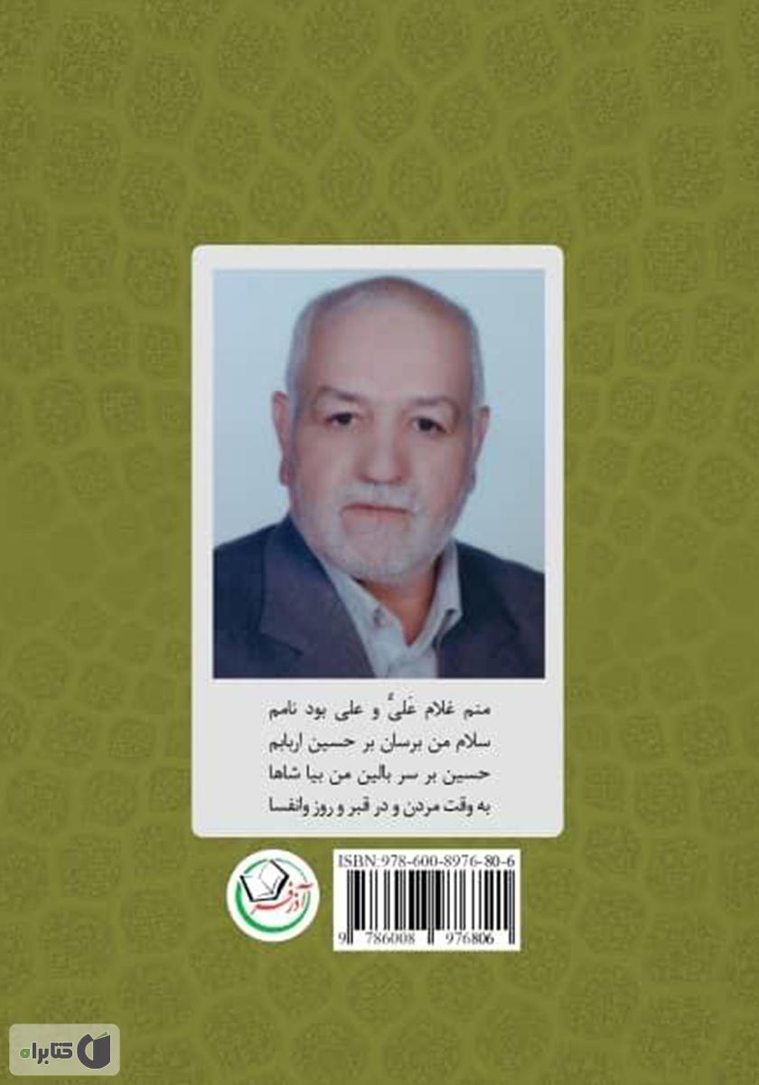 پشت جلد کتاب دل نوشته‌ای از ائمه اطهار علیه السلام