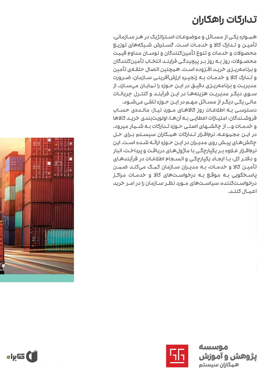 پشت جلد کتاب راهنمای کاربری نرم افزار تدارکات راهکاران