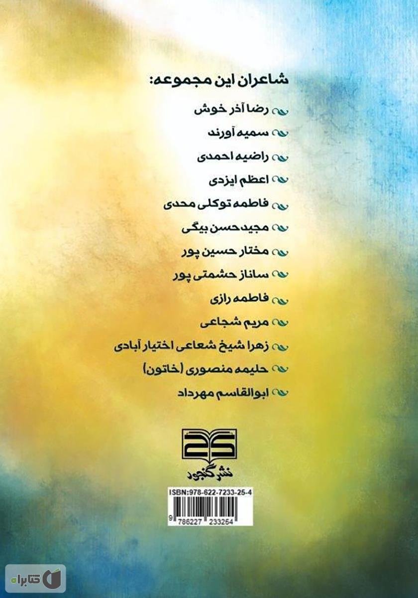 پشت جلد کتاب گنجور عشق: مجموعه اشعار شاعران