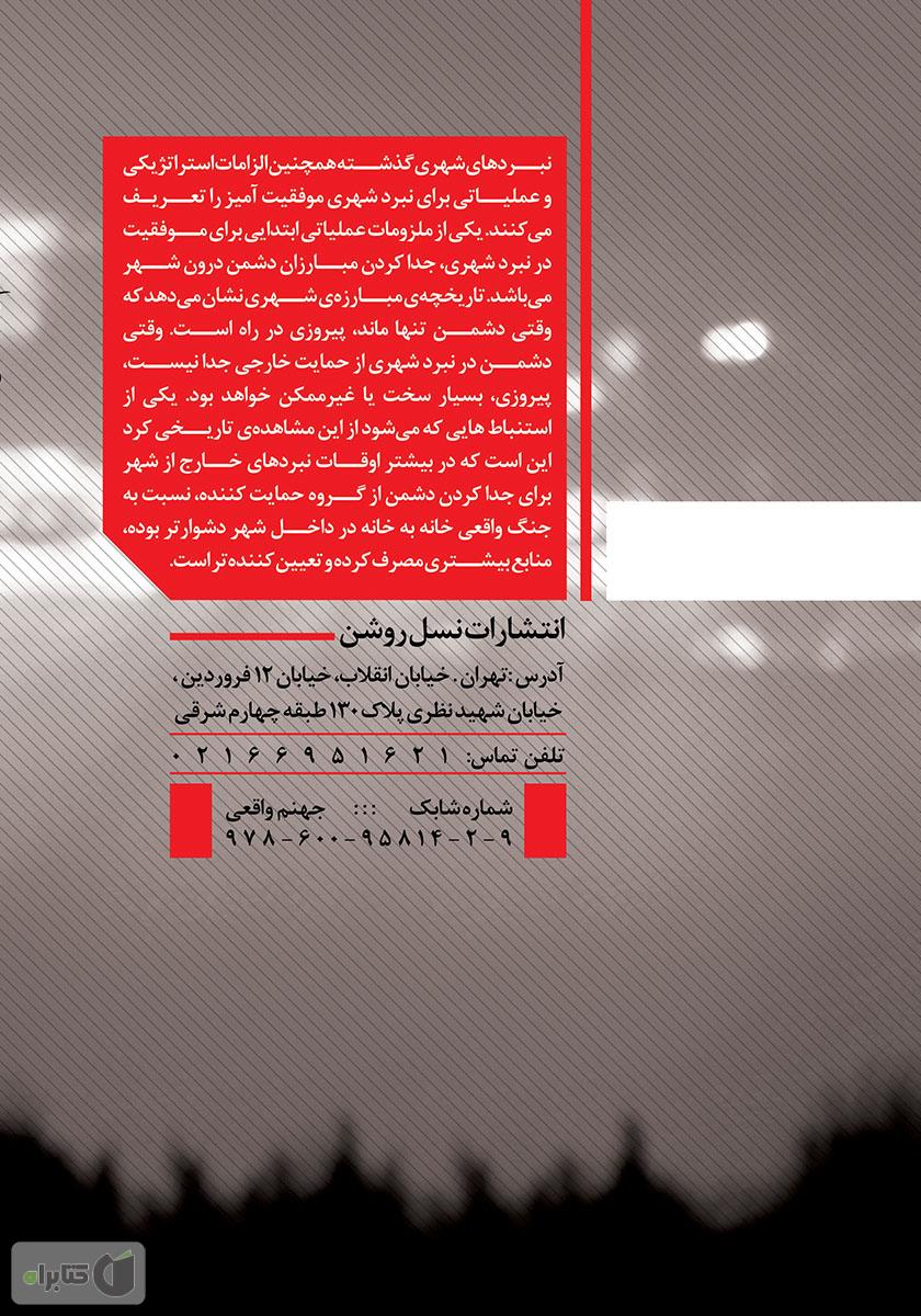 پشت جلد کتاب کتاب جهنم واقعی: جنگ شهری از استالینگراد تا عراق