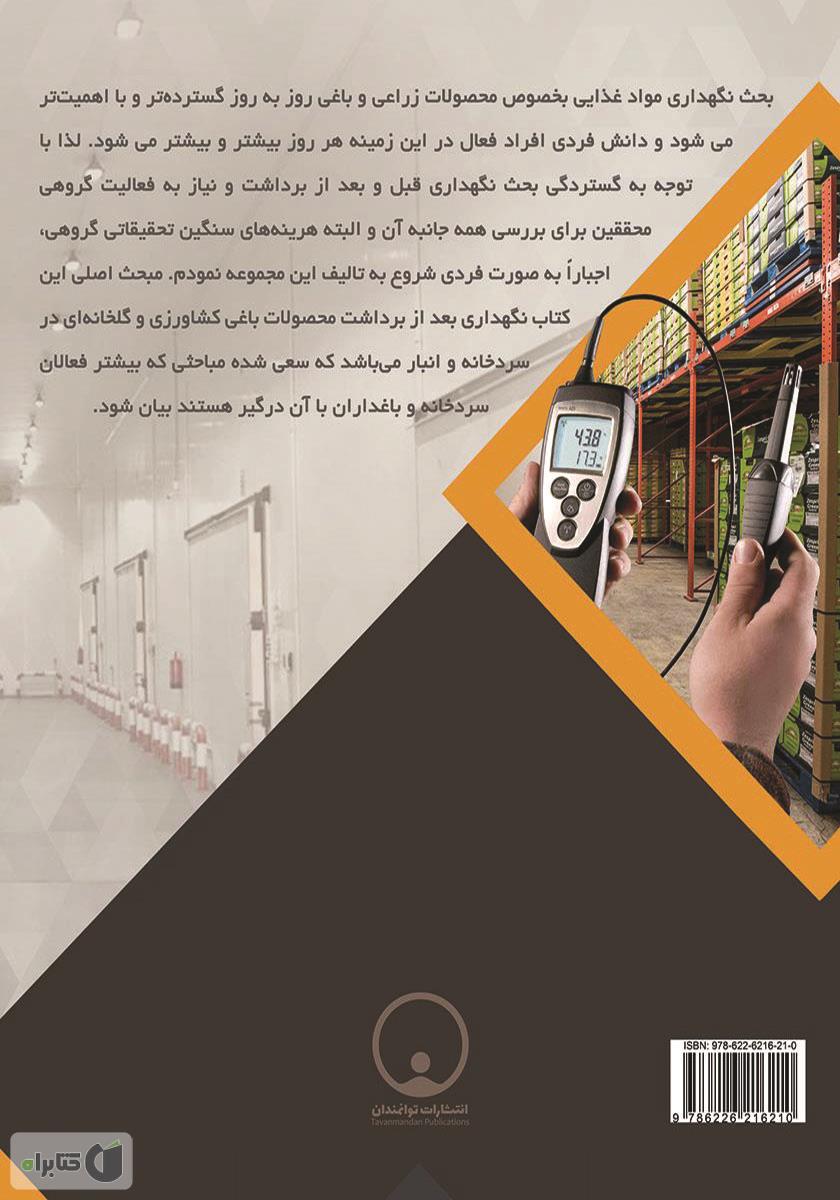 پشت جلد کتاب کتاب آیین نگهداری و آسیب شناسی میوه جات و سبزی جات در سردخانه