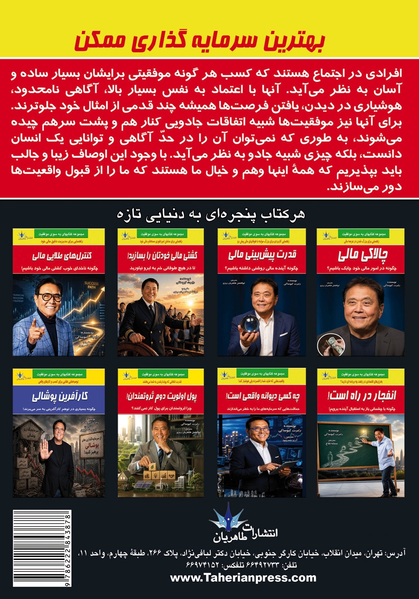پشت جلد کتاب بهترین سرمایه گذاری ممکن