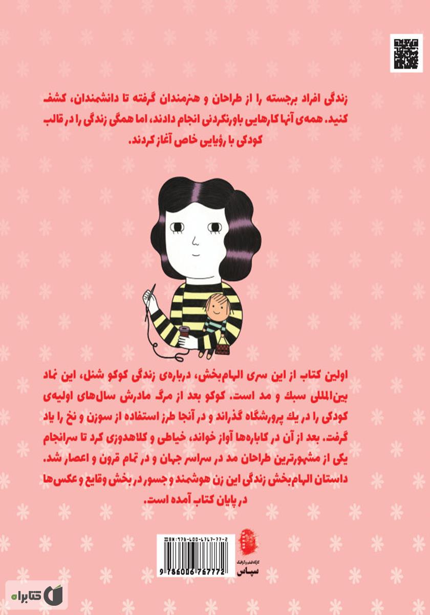 پشت جلد کتاب کوکو شنل