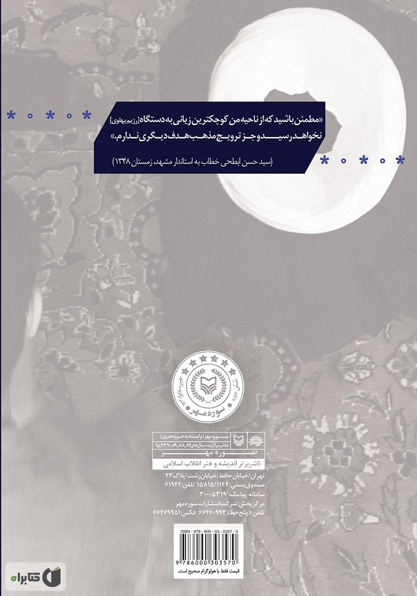 پشت جلد کتاب نگاهی به تاریخچه و تفکرات جریانات شبه حجتیهای