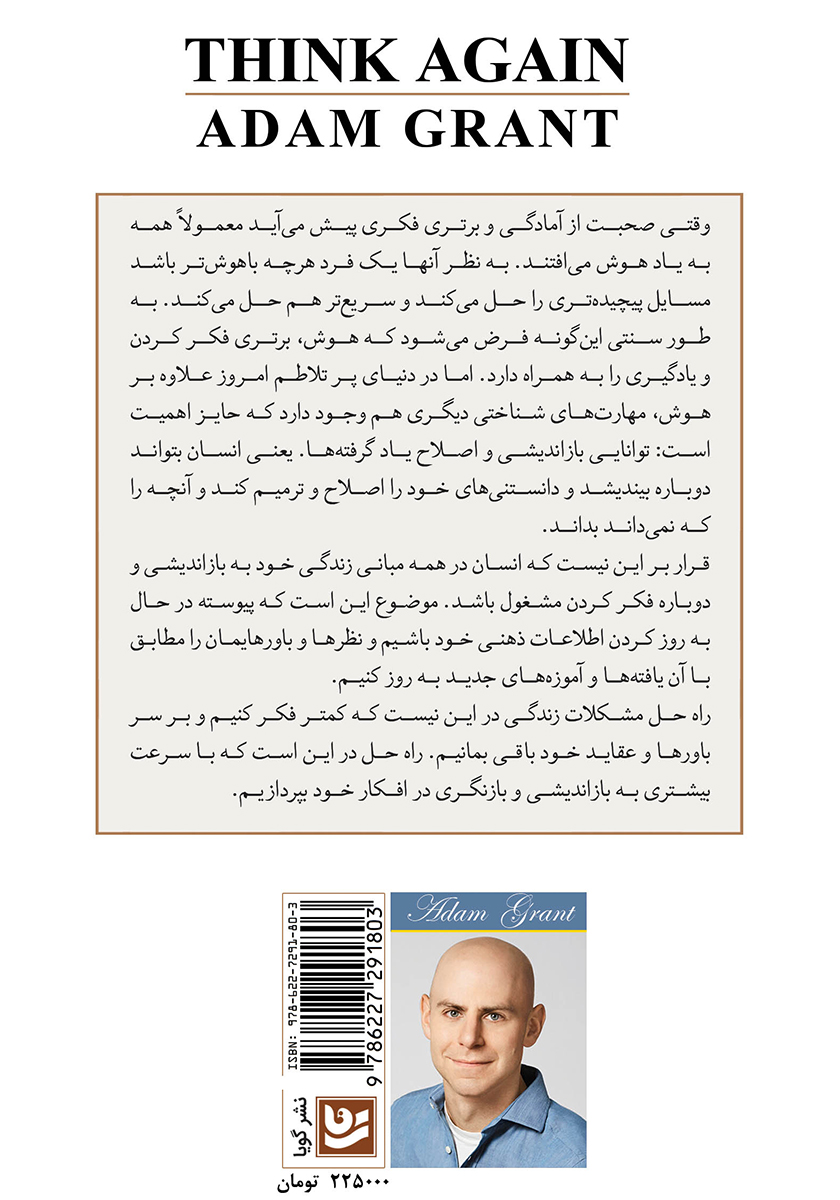 پشت جلد کتاب دوباره فکر کن