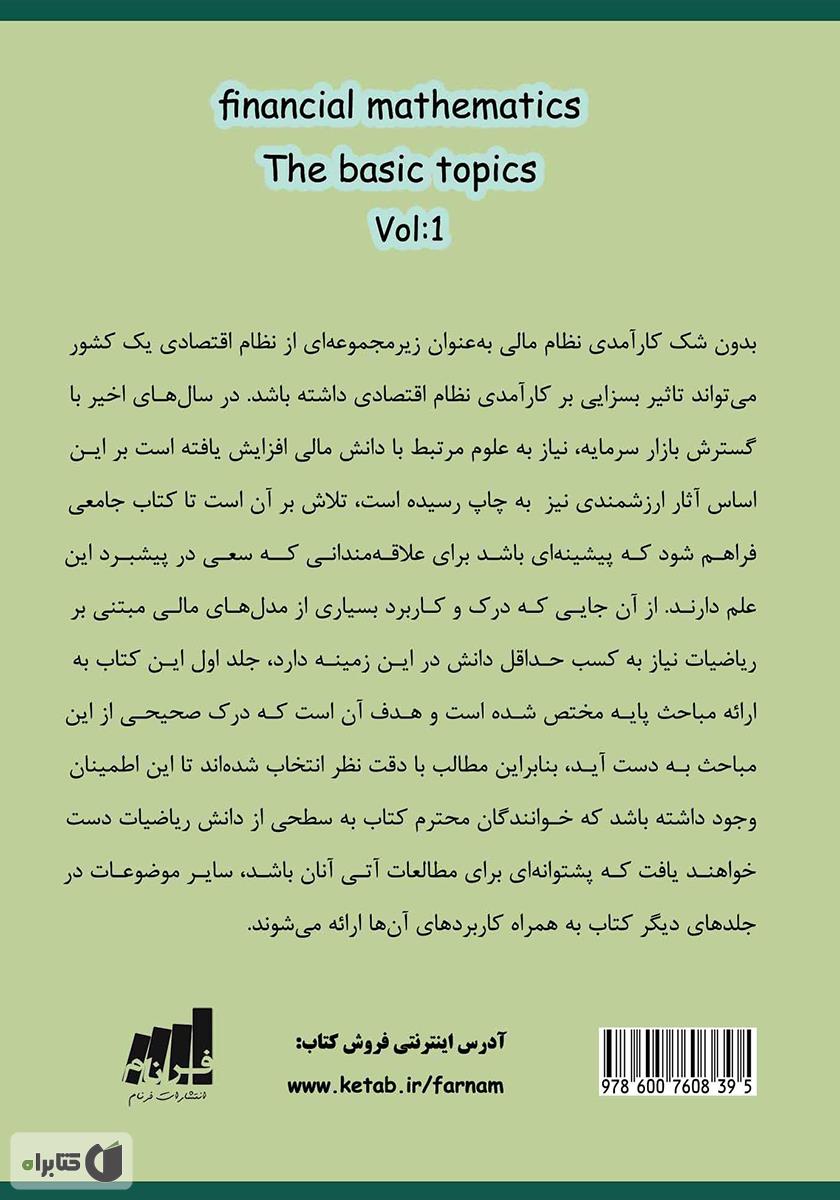 پشت جلد کتاب ریاضیات مالی: مباحث پایه - جلد اول