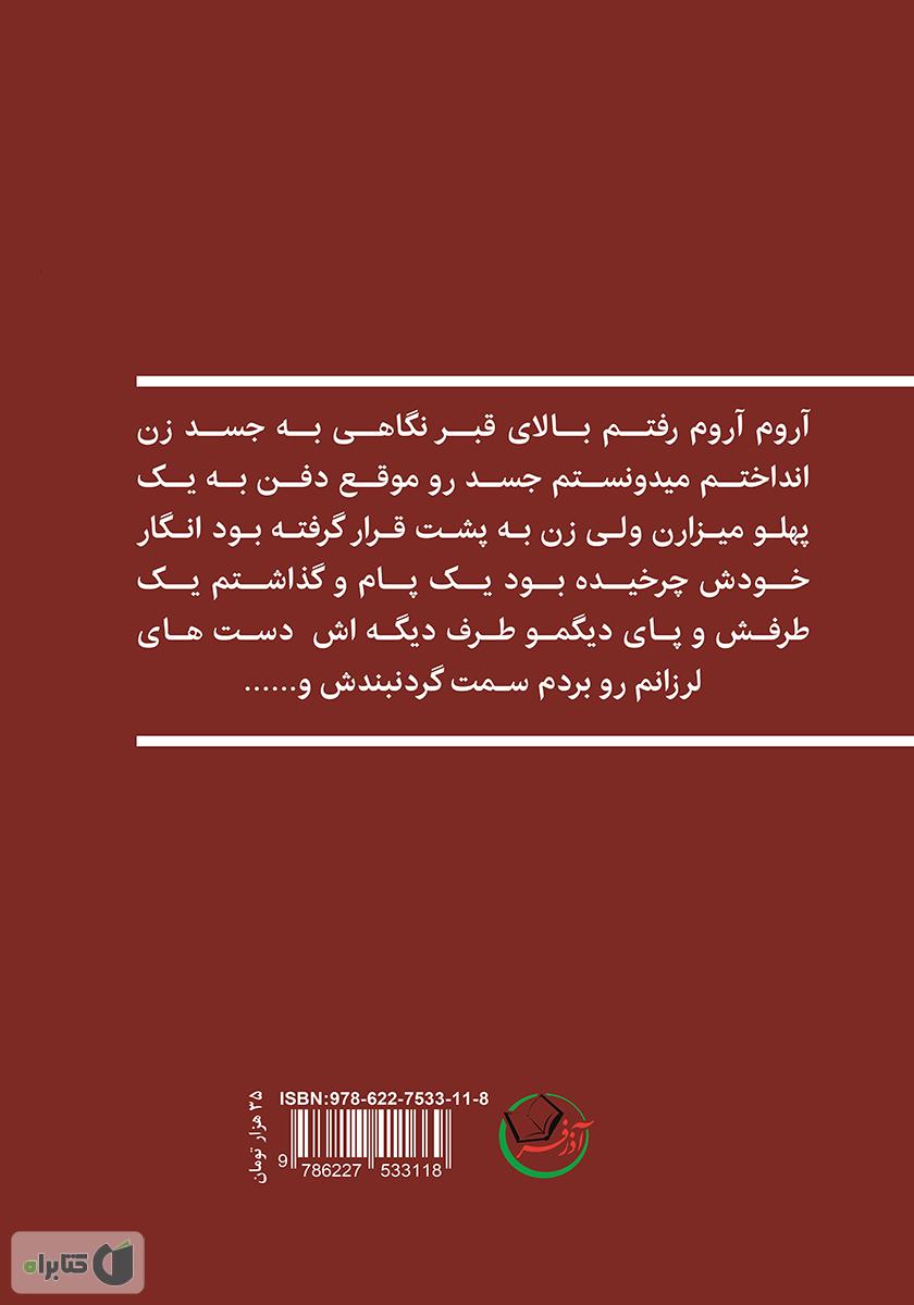 پشت جلد کتاب بازی شیطان