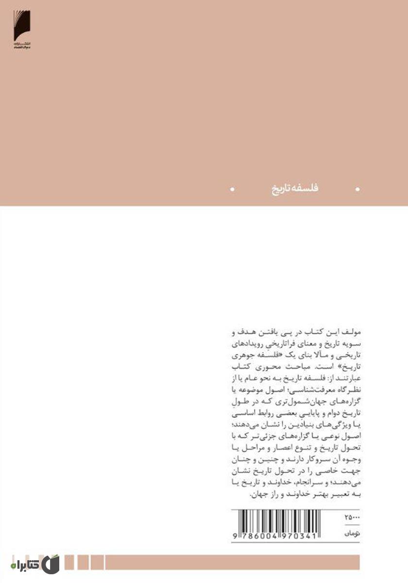 پشت جلد کتاب فلسفه تاریخ از چشم انداز مسیحی