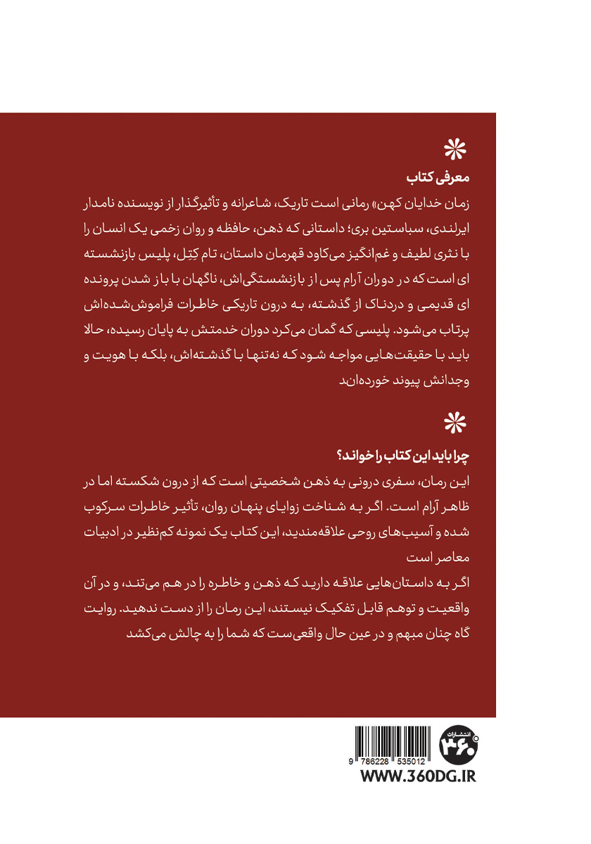 پشت جلد کتاب زمان خدای کهن