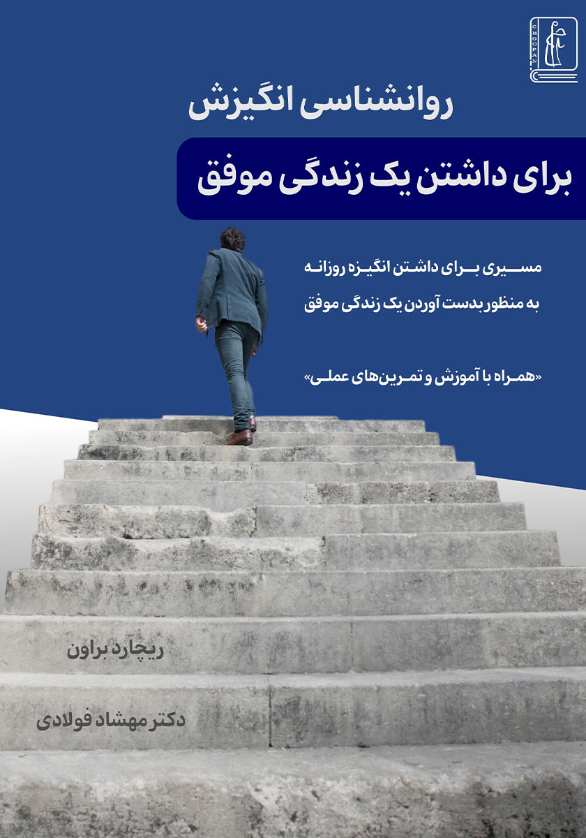 کتاب روانشناسی انگیزش برای داشتن یک زندگی موفق