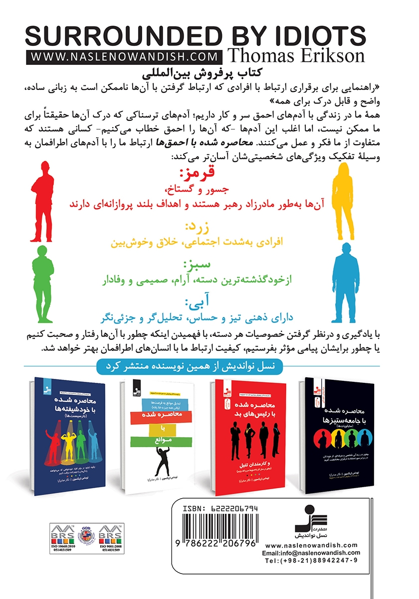 پشت جلد کتاب محاصره شده با احمقها