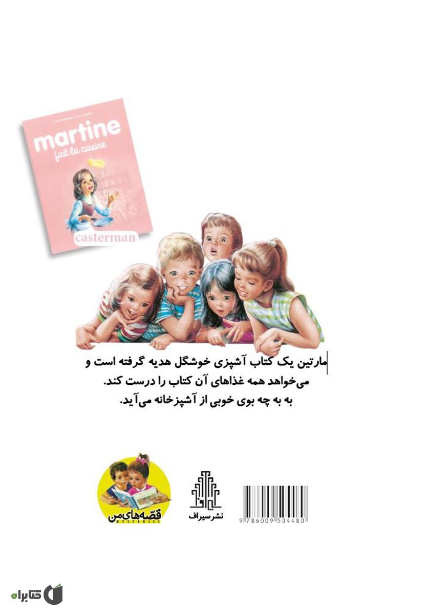 پشت جلد کتاب مارتین آشپزی می‌کند