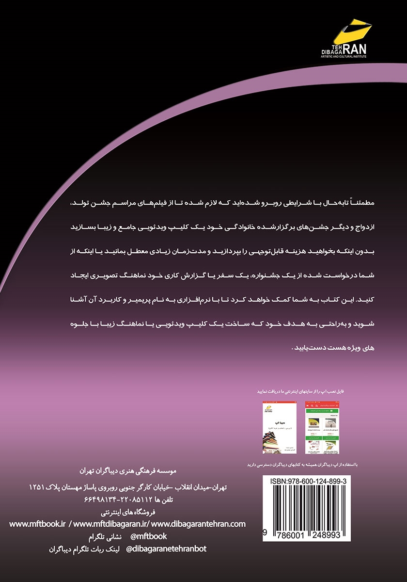 پشت جلد کتاب آموزش کاربردی پریمیر Adobe premiere pro CC
