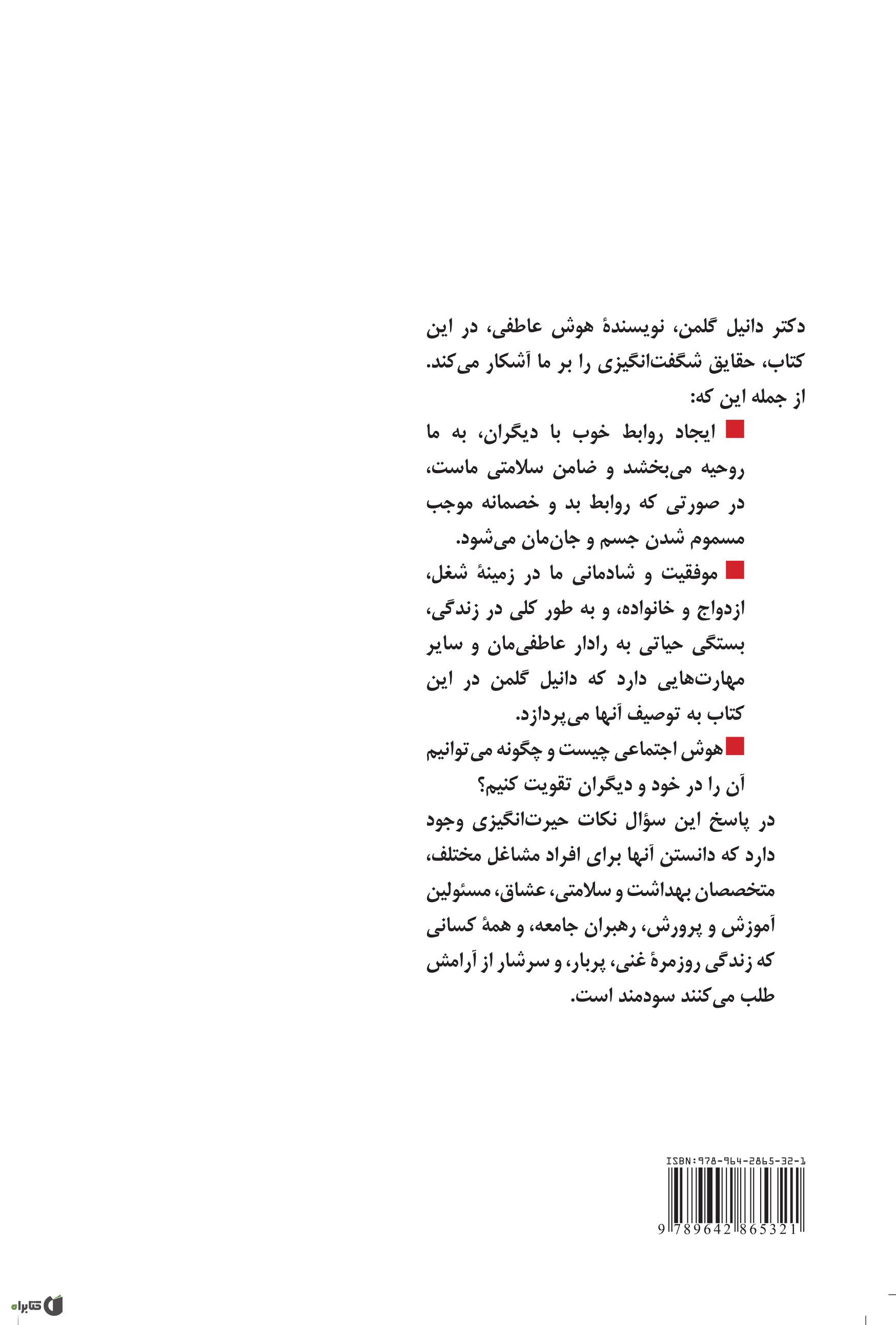 پشت جلد کتاب کتاب هوش اجتماعی (علم جدید)