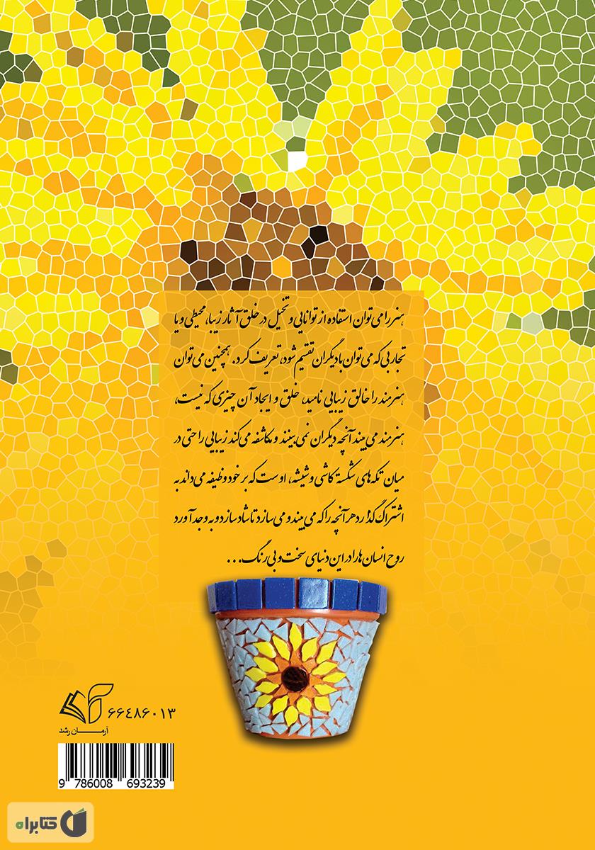 پشت جلد کتاب آموزش هنر کاشی شکسته